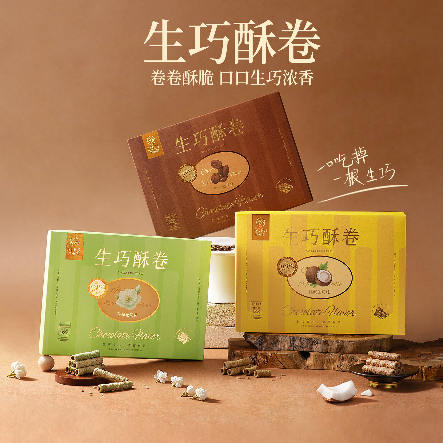 苏小糖蛋卷咖啡巧克力味手工夹心椰脆饼干茉莉茶卷中秋礼盒送女生