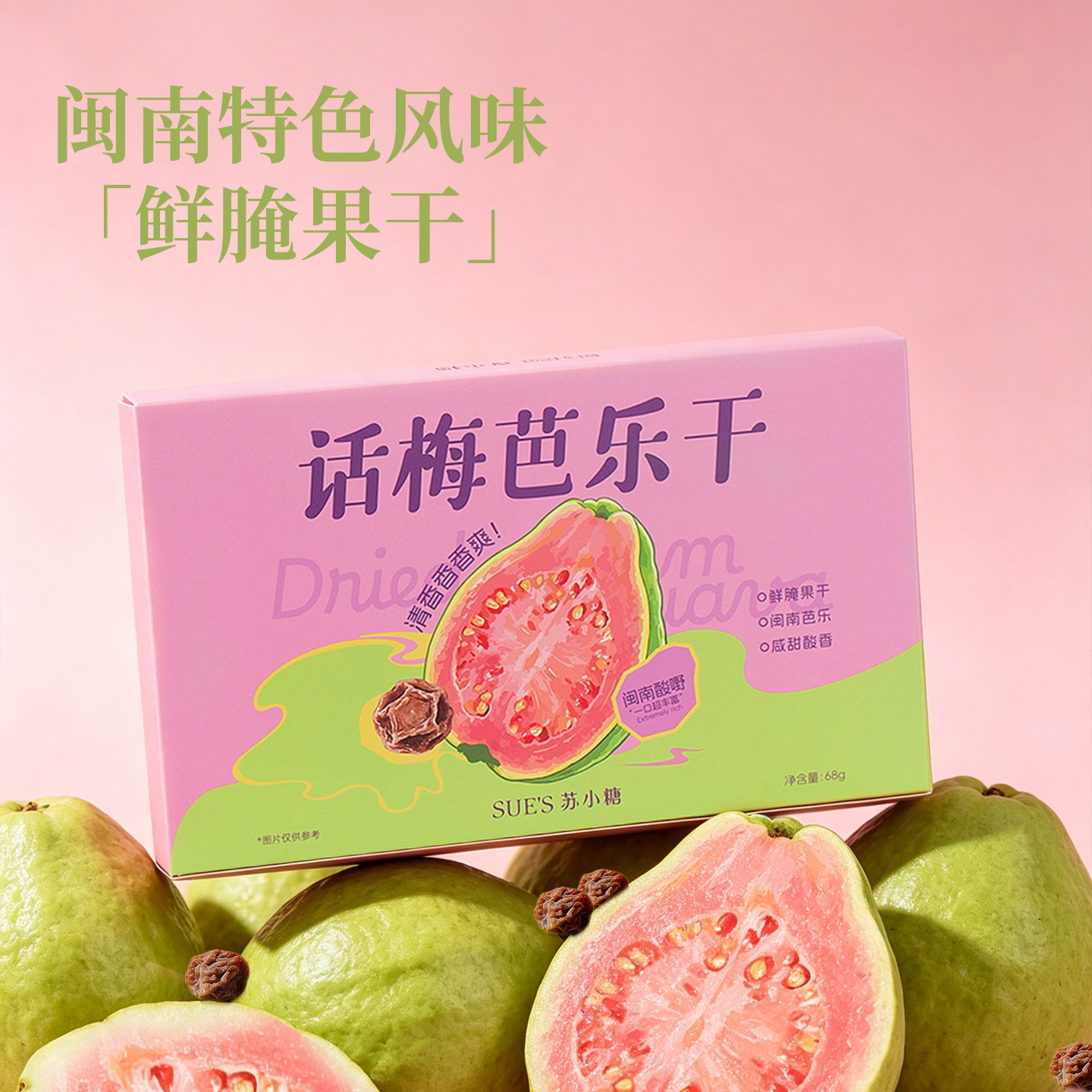 苏小糖红心芭乐干话梅味凤梨芒果果干果脯蜜饯零食福建特产伴手礼