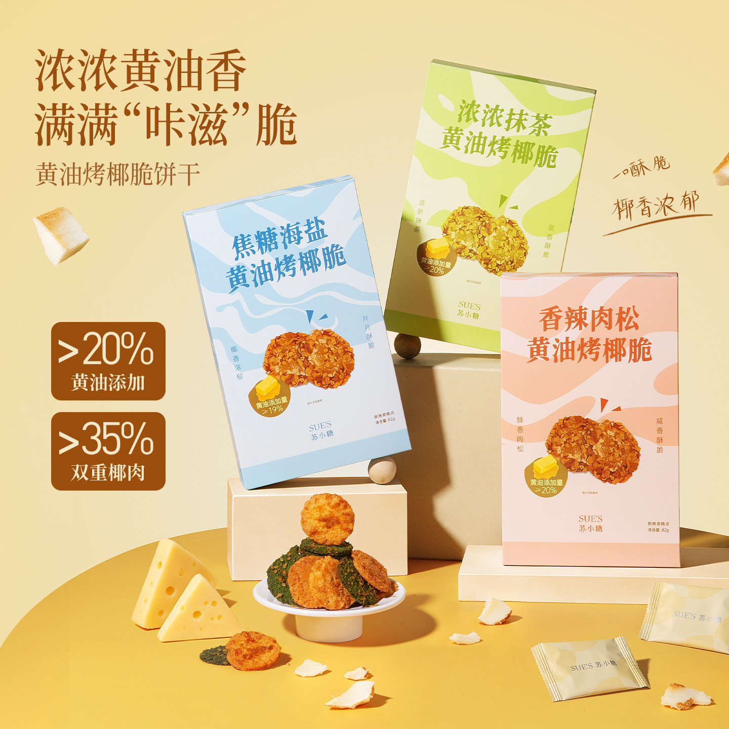 苏小糖烤椰脆饼干零食独立包装黄油薄脆曲奇焦糖海盐抹茶辣肉松味