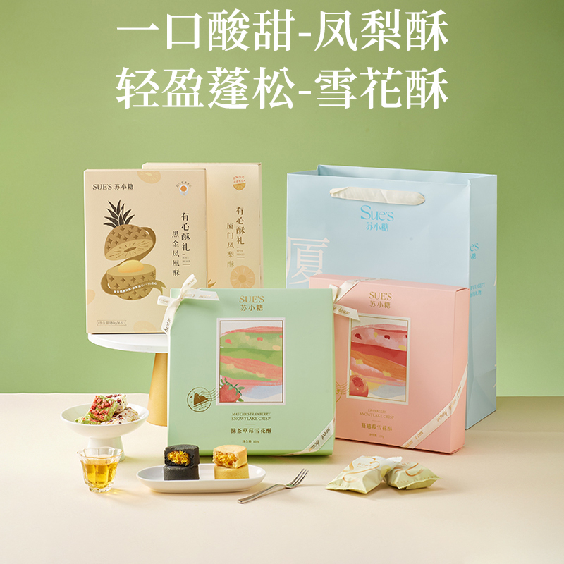 苏小糖中秋伴手礼礼盒团购送员工厦门凤梨酥草莓奶芙雪花酥零食礼