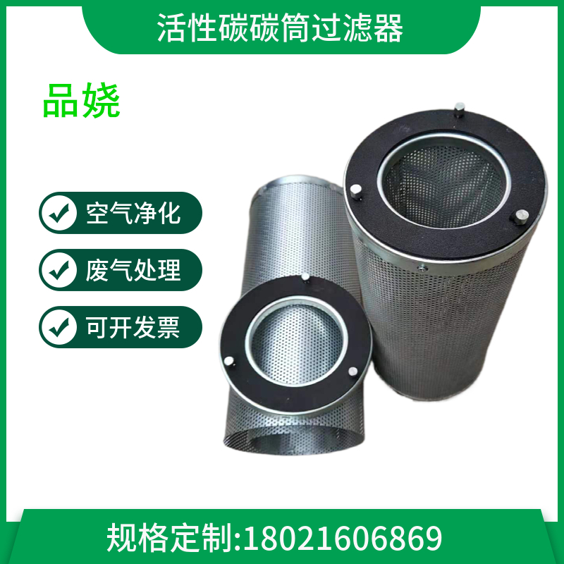 废气处理145直径活性炭滤芯 圆孔菱形孔不锈钢活性碳空气过滤筒