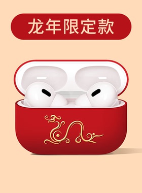 适用airpodspro2保护套苹果耳机壳龙年一二三airpod红色ipods盒小众男生aripords第三代硅胶蓝牙airpods3国潮