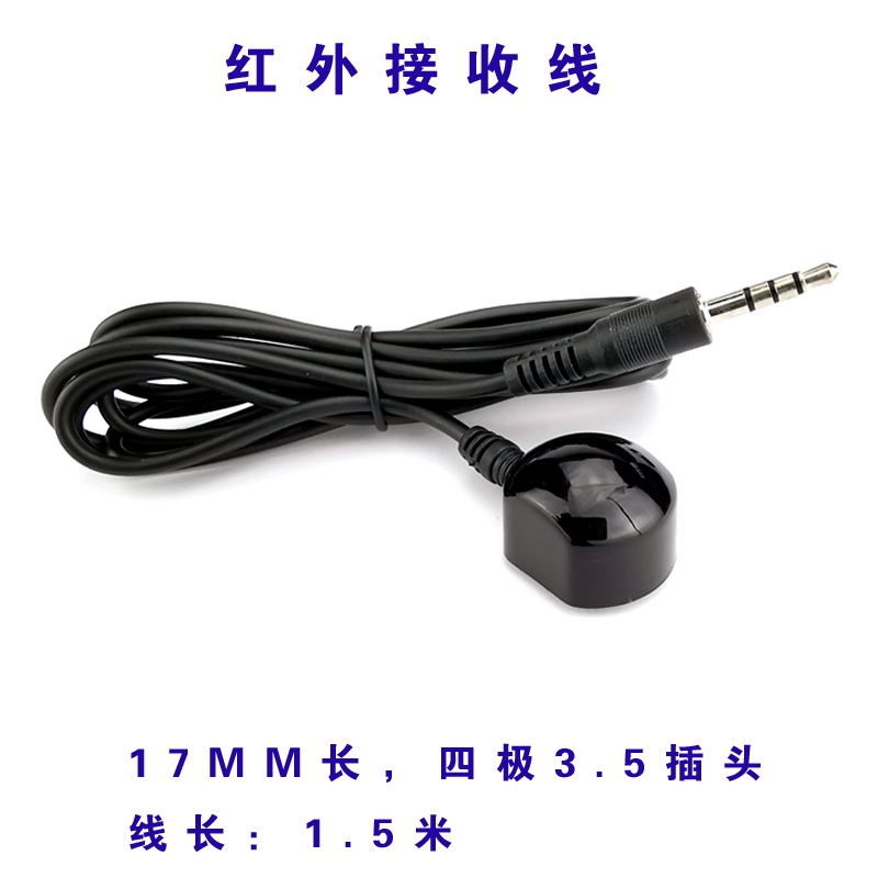 机顶盒红外接收器遥控延长线3.5接口四极