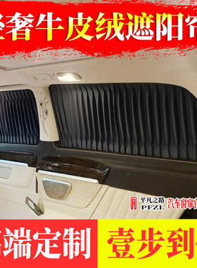 奔驰威霆V260L/V300L岚图梦想家别克GL8传祺M8麂皮绒汽车遮阳窗帘