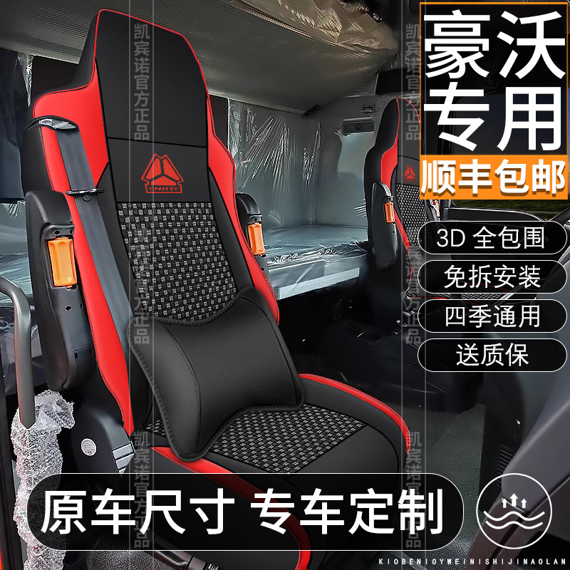 重汽豪沃T7H豪沃TX7豪沃T5G货车全包围坐垫汕德卡C7H/G7专用座套