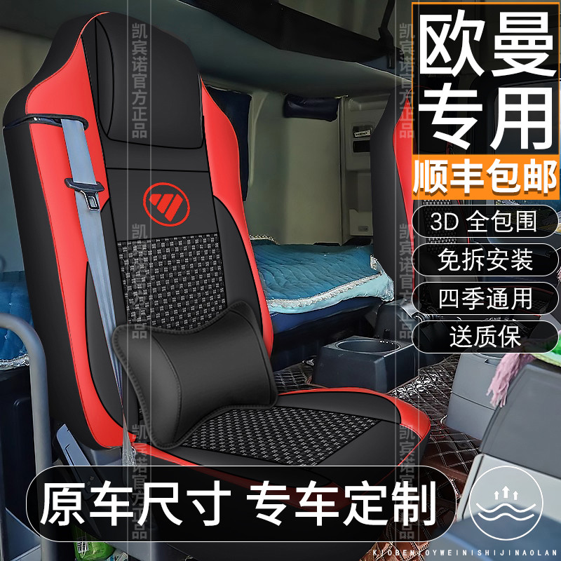 适用于欧曼银河GTL/EST新ETX专用全包皮座套货车坐垫装饰用品大全