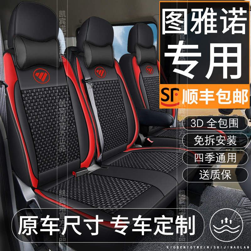 全顺座套福特经典6座3座四季通用图雅诺依维柯四季江铃特顺座垫套