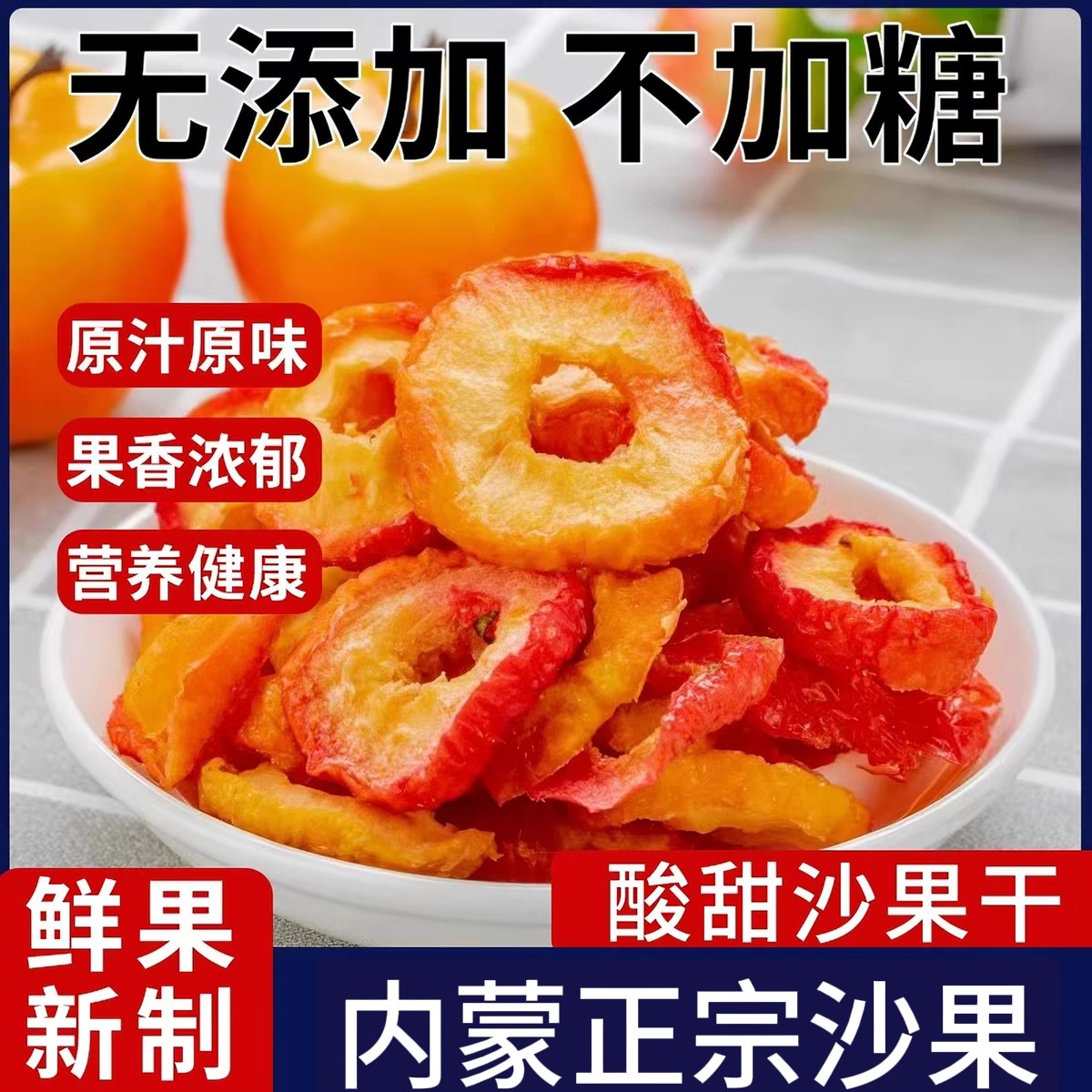 无添加无糖精沙果干片苹果干片酸甜可口海棠果干沙果干独立包装