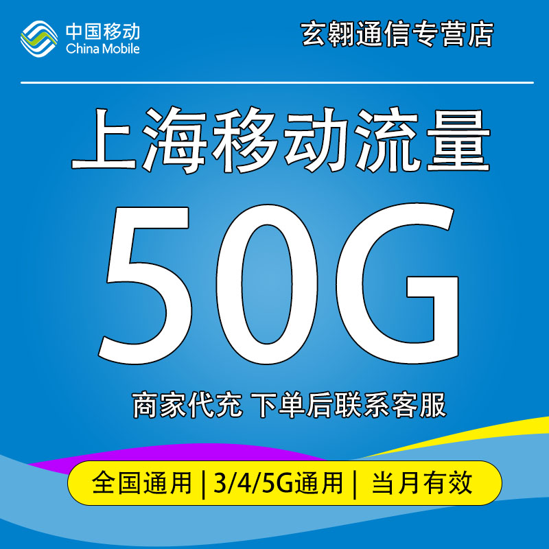 上海移动流量50GB月包