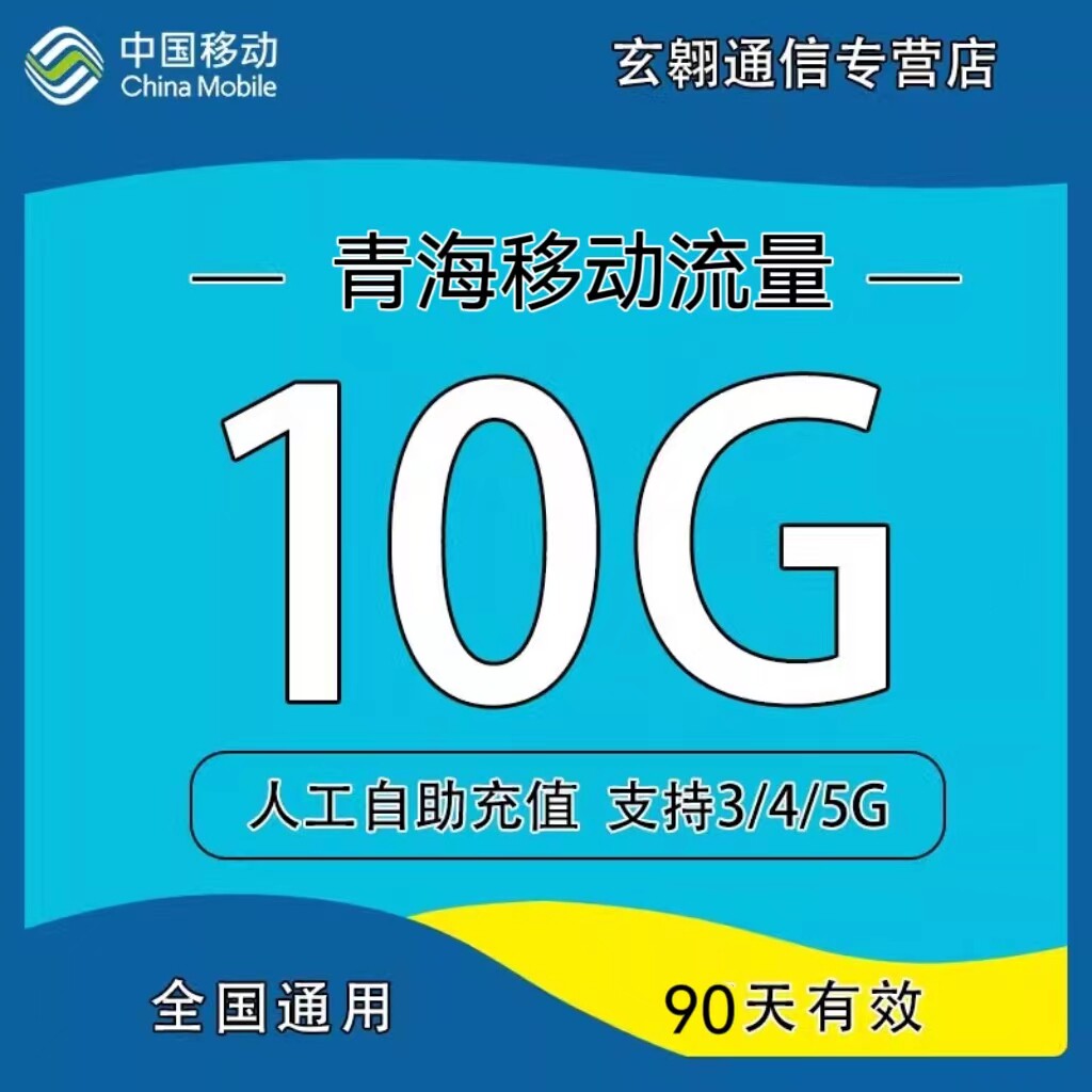 青海移动流量充值 10G季包全国通用流量包 支持4G5G网络 90天有效