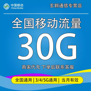 云南移动流量充值30G中国移动流量加油包全国通用流量当月有效