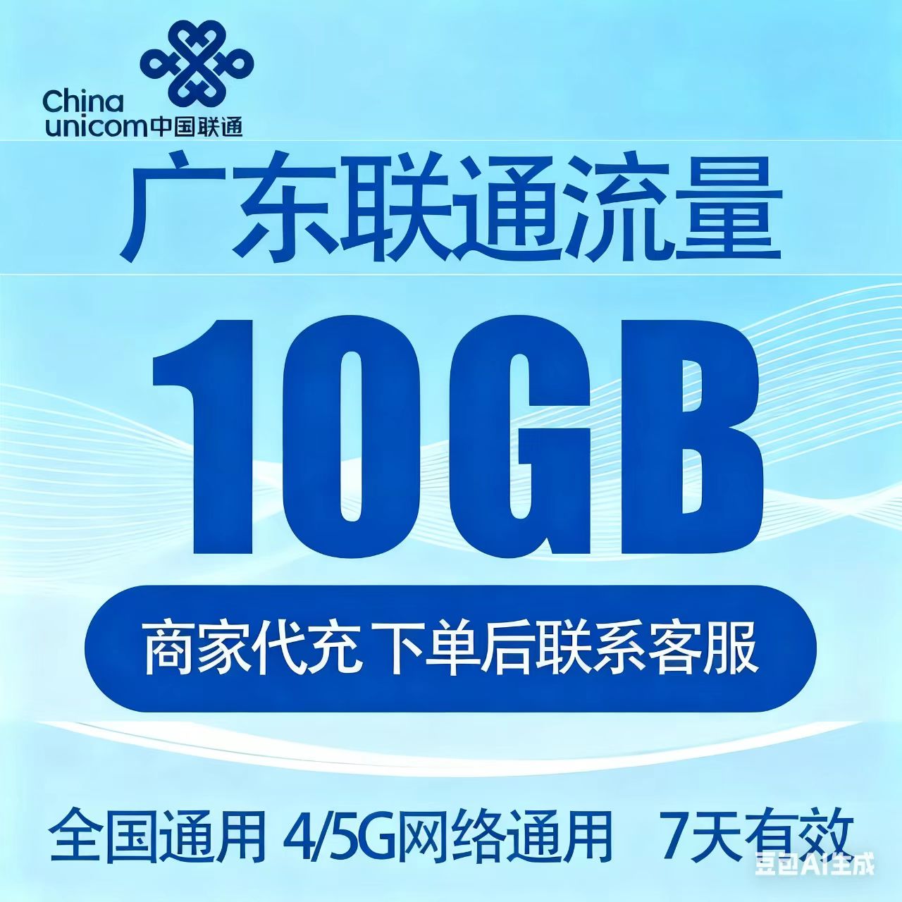 广东联通流量10GB7天