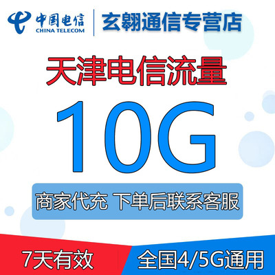 天津电信流量充值10G全国通用中国电信流量加油叠加包7天有效