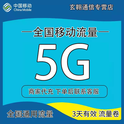 全国移动流量充值5G3天中国移动流量加油包全国通用流量3天有效qg