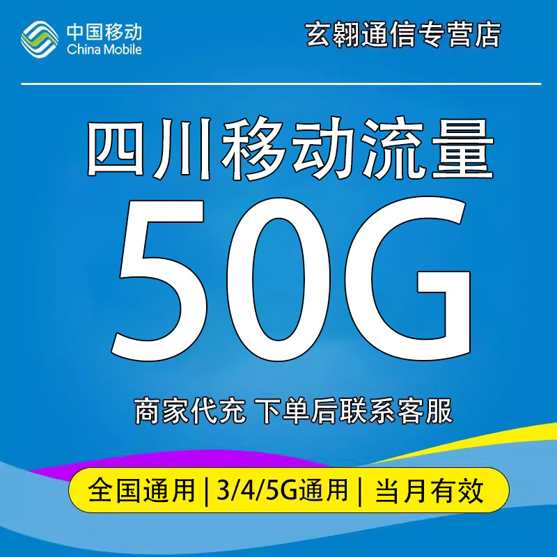 四川移动流量充值50G中国移动流量加油包全国通用流量当月有效