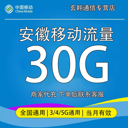 安徽移动流量30g月包 当月有效 月底清零