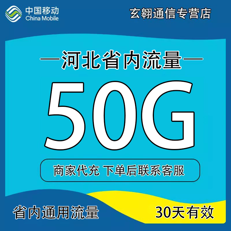 河北移动流量充值50GB省内流量包2/3/4/5G省内通用流量包30天有效