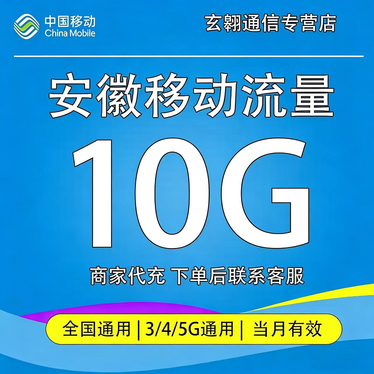 安徽移动流量10GB月包