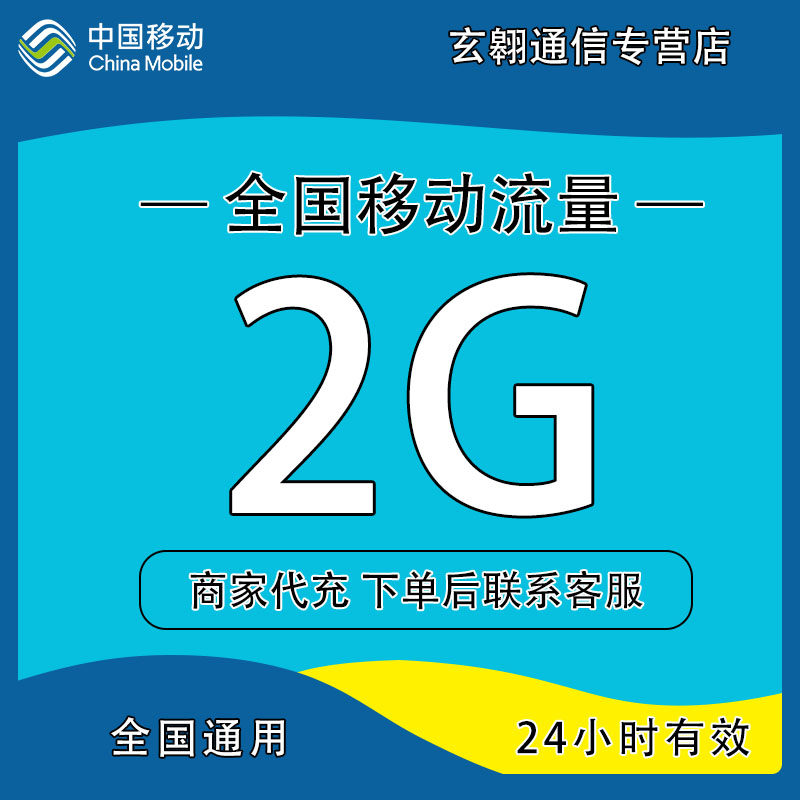 云南移动流量充值2G日包中国移动流量加油包全国通用 24小时有效