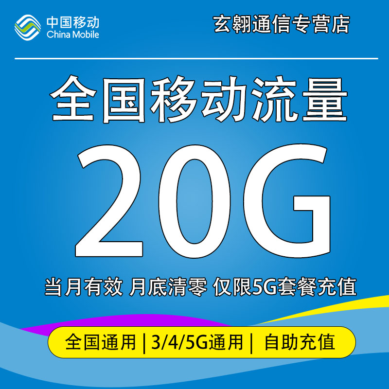 内蒙古移动流量充值20GB全国3/4/5G通用手机上网流量包当月有效