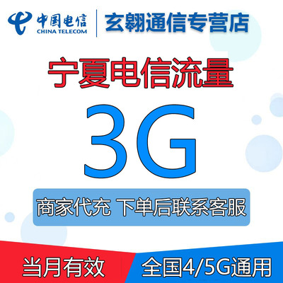 宁夏电信流量充值3G全国通用中国电信流量加油叠加包当月有效