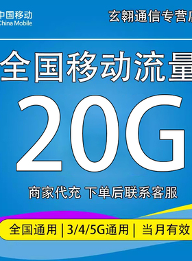 全国移动流量充值20G中国移动流量加油包全国通用流量当月有效qg