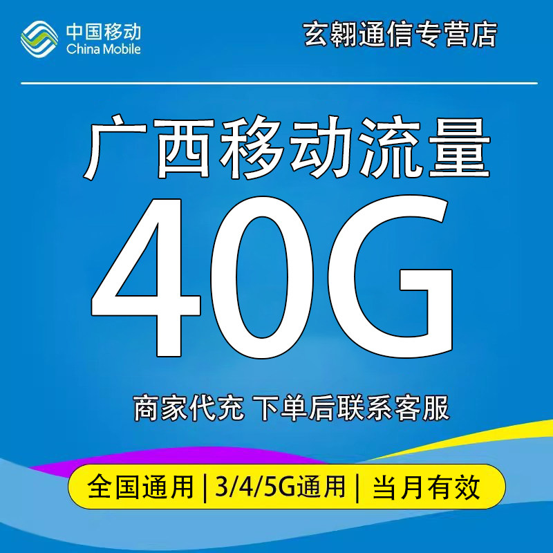 广西移动流量充值40G中国移动流量加油包全国通用流量当月有效