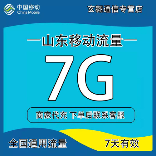 山东移动流量7GB7天有效