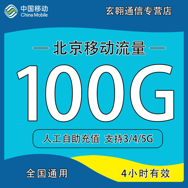 北京移动流量充值100G小时包中国移动加油包叠加流量包4小时有效