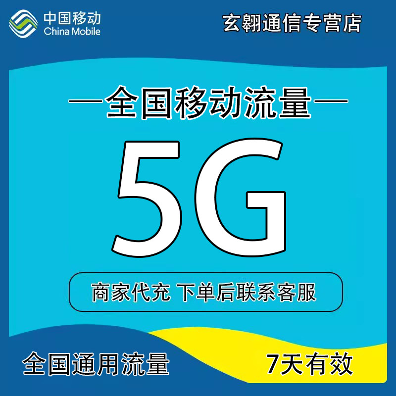 全国移动流量充值5G7天中国移动流量加油包全国通用流量7天有效q