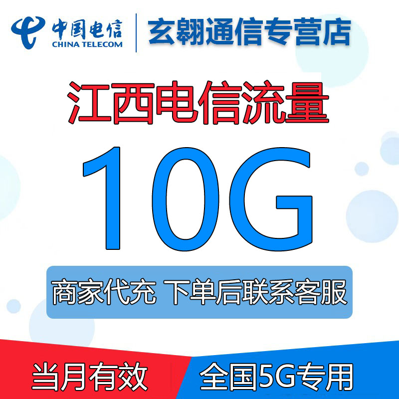江西电信流量10g月包