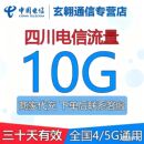 四川电信流量充值10G全国通用中国电信流量加油叠加包30天有效