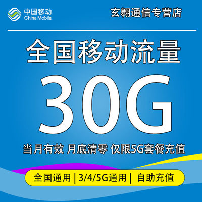 甘肃移动流量充值30G中国移动流量加油包全国通用流量当月有效