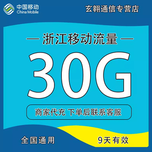 浙江移动流量充值30G9天中国移动流量加油包全国通用流量9天有效