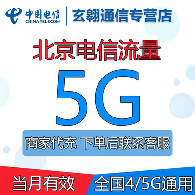 北京电信流量充值5G全国通用中国电信流量加油叠加包当月有效