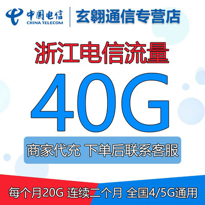 浙江电信流量充值40G中国电信流量加油包全国通用流量20GB*2个月