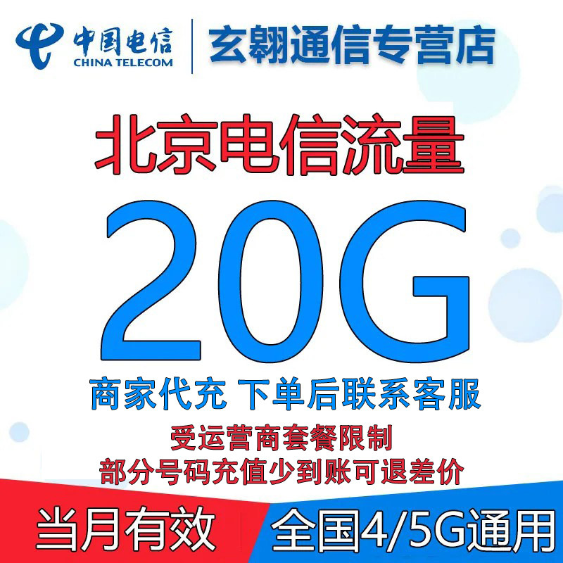 北京电信流量充值20G全国通用中国电信流量加油叠加包当月有效图片