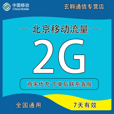北京移动流量充值2G中国移动流量加油包全国通用流量7天有效