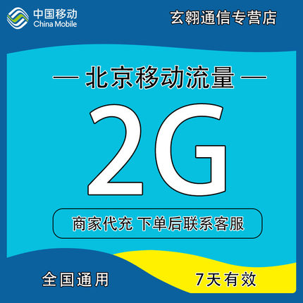 北京移动流量充值2G中国移动流量加油包全国通用流量7天有效