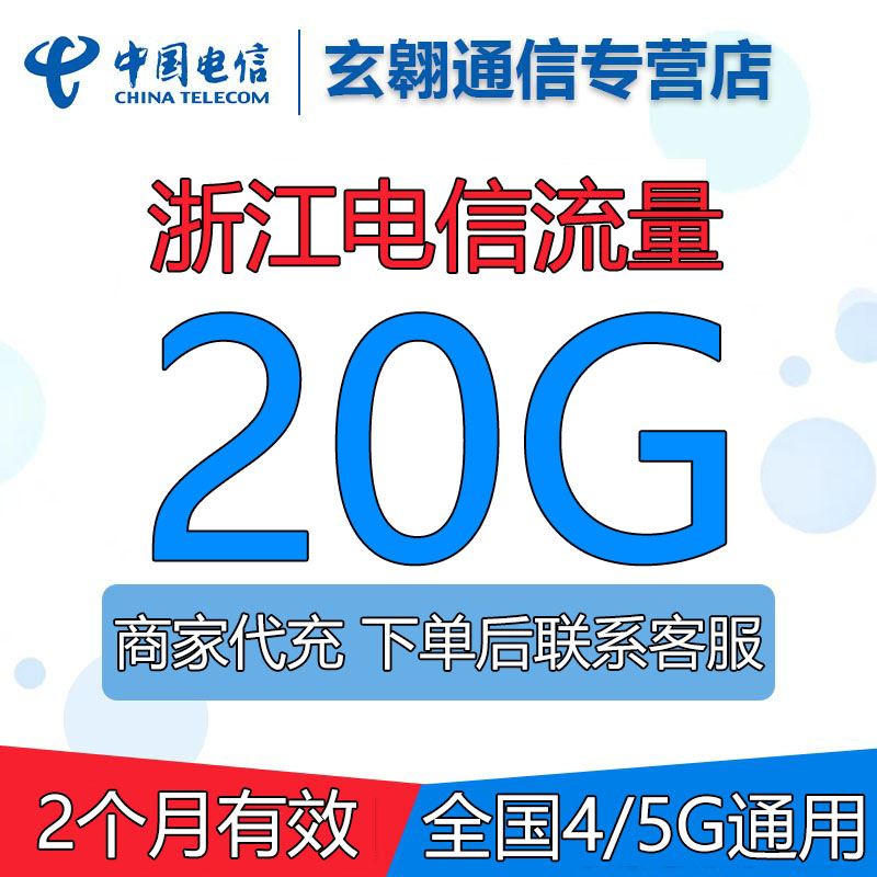 浙江电信流量20GB月包