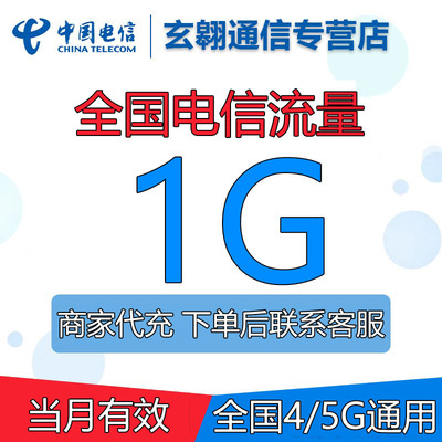贵州电信流量充值1G全国通用中国电信流量包加油包叠加包当月有效