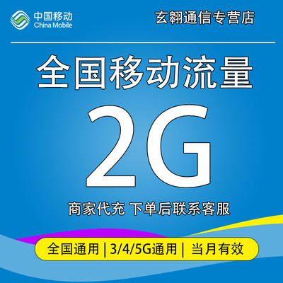 辽宁移动流量充值2G中国移动流量加油包全国通用流量当月有效