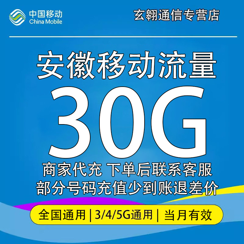 安徽移动流量充值30G中国移动流量加油包全国通用流量当月有效图片