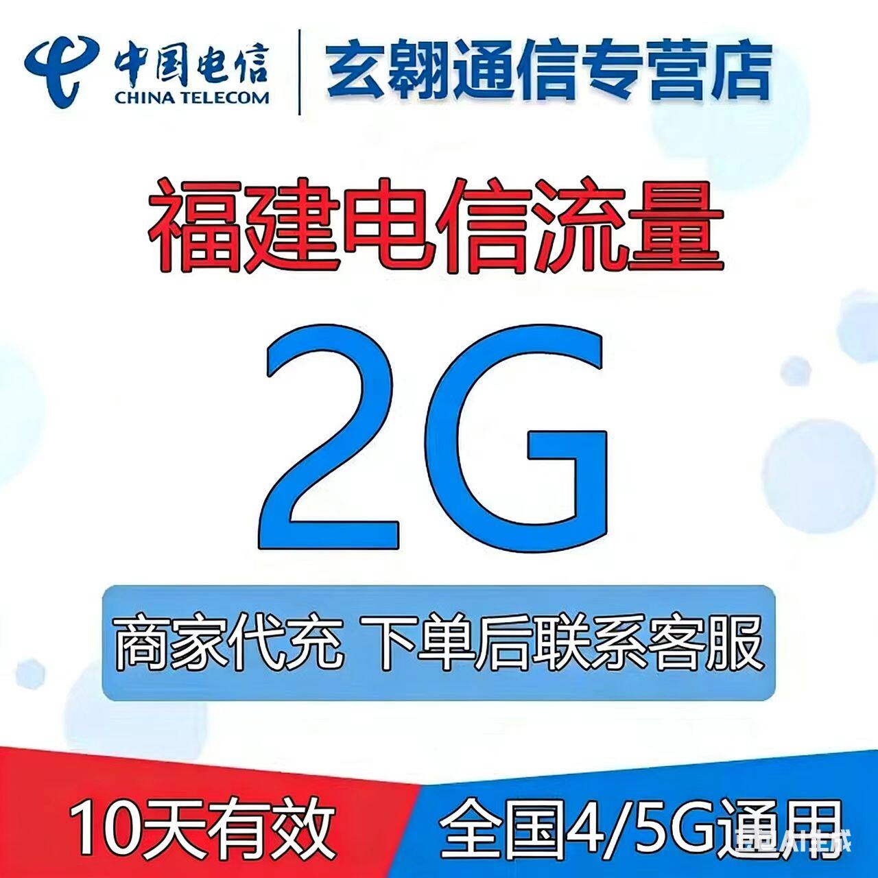 福建电信流量月包2G10天有效 全国通用流量叠加包非提速包不扣费