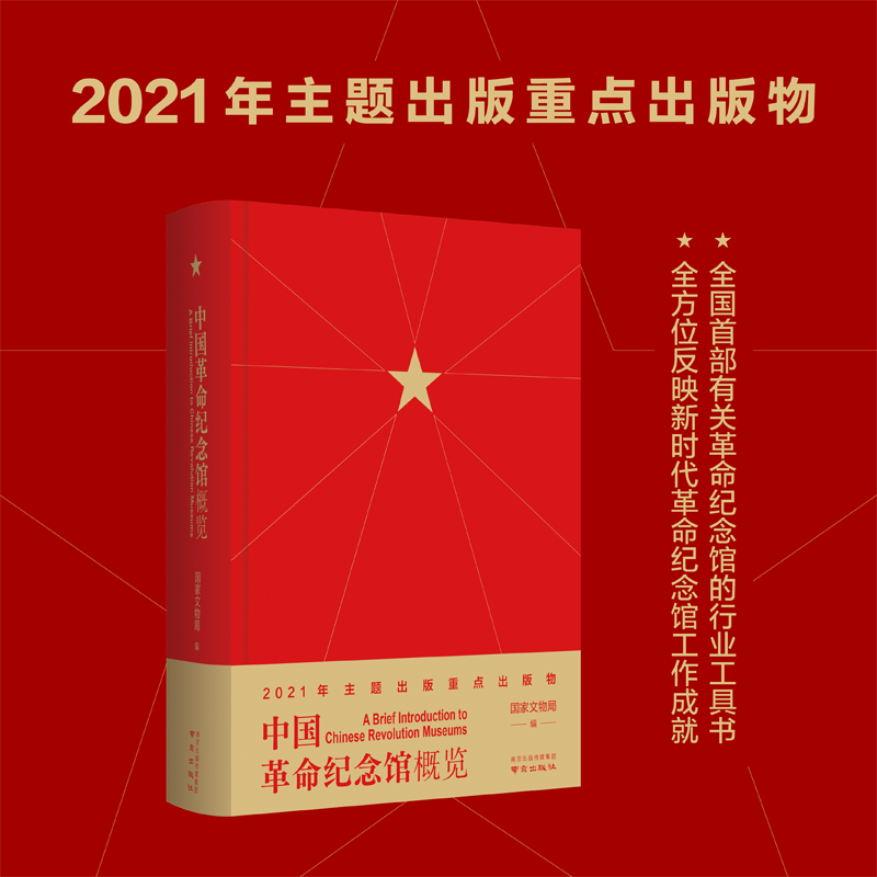 中国革命纪念馆概览 一部反映革命纪念馆发展历程的工具书