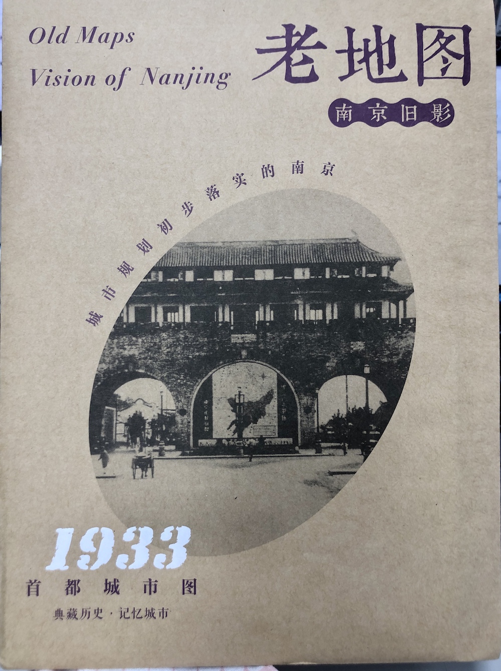 老地图·南京旧影：首都城市图（1933）