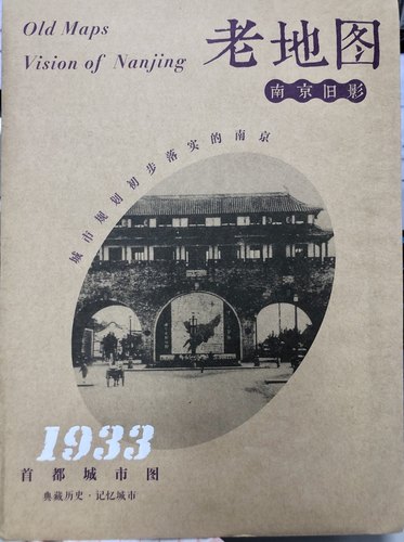 老地图·南京旧影：首都城市图（1933）