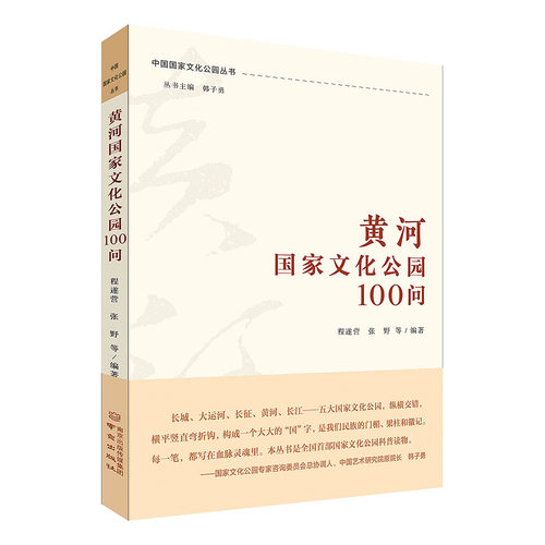 黄河国家公园100问 中国国家文化公园丛书