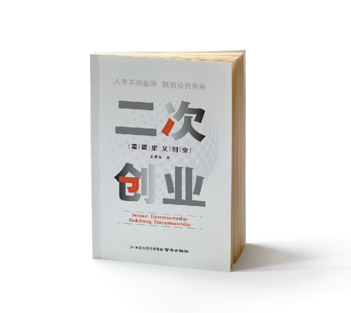 二次创业——重新定义创业 王亚东 著 人生不怕重来 就怕没有未来 创业的本质是什么 你将在本书中找到答案