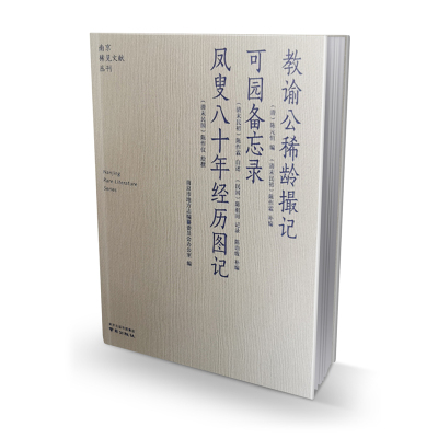 教谕公稀龄撮记·可园备忘录·凤叟八十年经历图记 南京稀见文献丛书